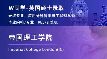 2024英國(guó)碩士offer+1！【帝國(guó)理工學(xué)院IC】統(tǒng)計(jì)學(xué)專業(yè)