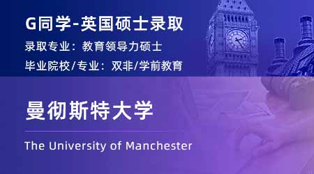 2024英國碩士offer+1！ 【曼徹斯特大學】教育領導力專業(yè)