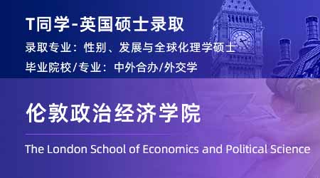 2024英國(guó)碩士offer+1！ 【倫敦政治經(jīng)濟(jì)學(xué)院LSE】性別、發(fā)展與全球化專業(yè)
