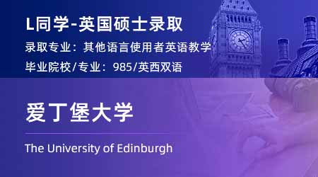 2024英國(guó)碩士offer+1！ 【愛丁堡大學(xué)】對(duì)外英語教學(xué)(TESOL)