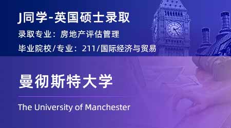 【曼徹斯特大學(xué)】211商科生跨申英國碩士，斬獲曼大國際教育offer！