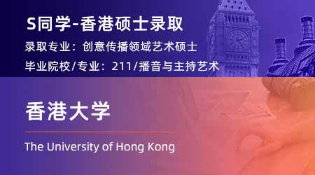 2024香港碩士offer+1！ 【香港大學(xué)】創(chuàng)意傳播專業(yè)