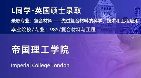 2024英國(guó)碩士offer+1！【帝國(guó)理工學(xué)院IC】復(fù)合材料專業(yè)