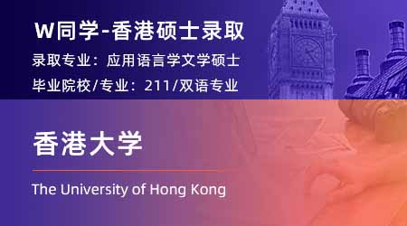 2024香港碩士offer+1！ 【香港大學(xué)】應(yīng)用語言學(xué)專業(yè)