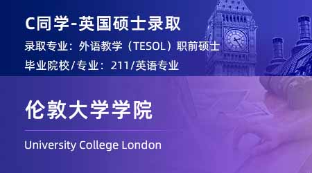 2024英國(guó)碩士offer+1！ 【倫敦大學(xué)學(xué)院UCL】對(duì)外英語教學(xué)TESOL