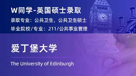 2024英國(guó)碩士offer+1！ 【愛丁堡大學(xué)】公共衛(wèi)生MPH