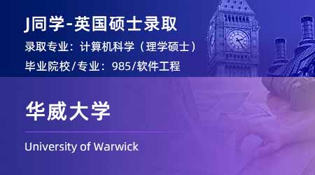 2024英國(guó)碩士offer+1！【華威大學(xué)】計(jì)算機(jī)科學(xué)專業(yè)
