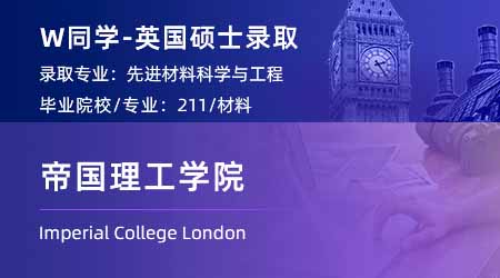 2024英國(guó)碩士offer+1！【帝國(guó)理工學(xué)院IC】高等材料科學(xué)與工程專業(yè)