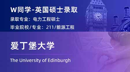 2024英國(guó)碩士offer+1！ 【愛丁堡大學(xué)】電力工程專業(yè)
