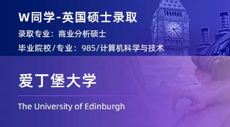2024英國(guó)碩士offer+1: 【愛(ài)丁堡大學(xué)】商業(yè)分析BA專業(yè)