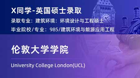 2024英國(guó)碩士offer+1！ 【倫敦大學(xué)學(xué)院UCL】建筑環(huán)境：環(huán)境設(shè)計(jì)與工程專業(yè)