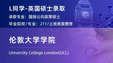 2024英國(guó)碩士offer上新！ 【倫敦大學(xué)學(xué)院UCL】國(guó)際公共政策專業(yè)