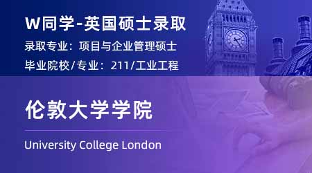 2024英國(guó)碩士offer+1！【倫敦大學(xué)學(xué)院UCL】項(xiàng)目與企業(yè)管理專業(yè)