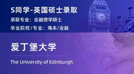 【愛丁堡大學(xué)】持續(xù)營業(yè)中，看看都是哪些同學(xué)拿到了offer！