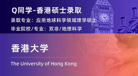 【香港大學(xué)】雙非均分84學(xué)姐，拿下港大應(yīng)用地球科學(xué)碩士offer！ 
