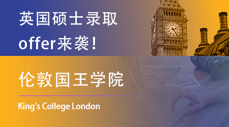 【倫敦國王學(xué)院】又發(fā)offer了！到了申請末班反而開始積極了？ 