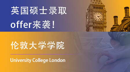 【倫敦大學(xué)學(xué)院】24fall末班車(chē)offer雨來(lái)襲！哪些同學(xué)撿漏UCL？