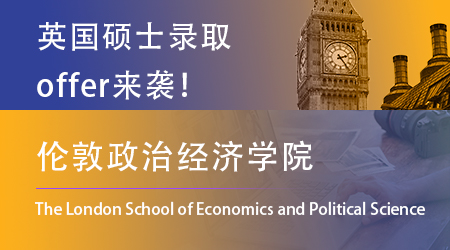 【倫敦政治經(jīng)濟(jì)學(xué)院LSE】終于舍得發(fā)offer了！看看這一輪的幸運(yùn)兒都有誰(shuí)！