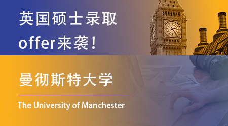 【曼徹斯特大學(xué)】今日營業(yè)中，又有一批優(yōu)越學(xué)子喜提offer！