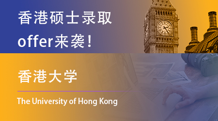 【香港大學(xué)】offer來咯！一天連中3元，恭喜上岸的同學(xué)！