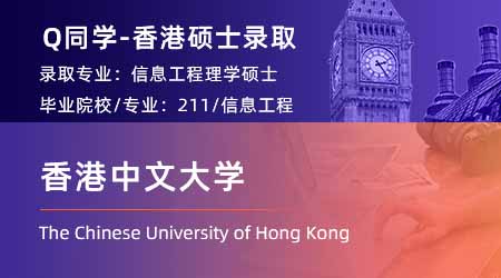 【香港中文大學】Gap1年，重整旗鼓拿下CUHK信息工程offer！