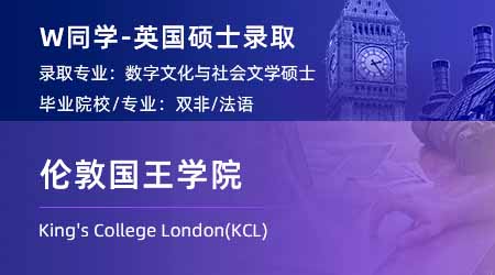 【倫敦國王學院】雙非學姐放棄法律，跨申上岸KCL數(shù)字文化碩士！