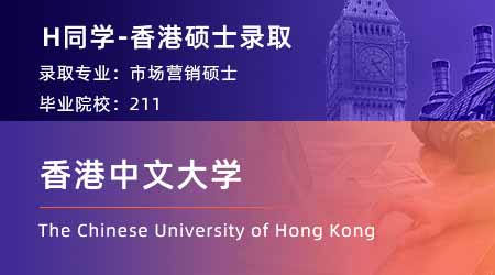 【香港中文大學】國貿(mào)專業(yè)GPA3.3，拿下港中文市場營銷offer！ 