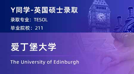 【愛丁堡大學】211英語專業(yè)學姐，2個月高速上岸愛大TESOL！
