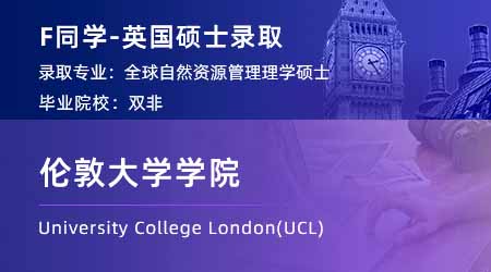 【倫敦大學學院】雙非會計專業(yè)，斬獲UCL全球自然資源管理碩士offer！