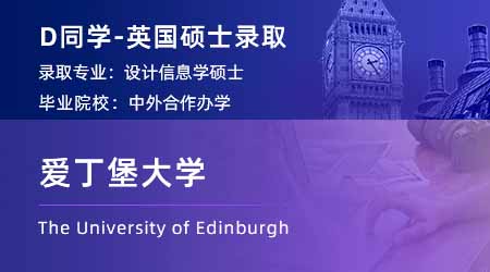 【愛丁堡大學】中外合辦工業(yè)設(shè)計專業(yè)，拿下愛大交互設(shè)計碩士offer！