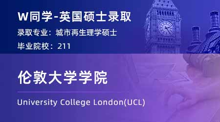 【倫敦大學學院】211城市規(guī)劃專業(yè)，斬獲UCL城市再生碩士offer！