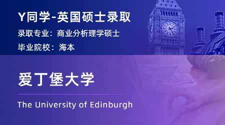 【愛(ài)丁堡大學(xué)】普本雙非文科生，研究生留學(xué)上岸愛(ài)大古代歷史專(zhuān)業(yè)！