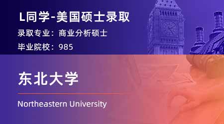 【東北大學】985金融專業(yè)，斬獲美國NEU商業(yè)分析offer！