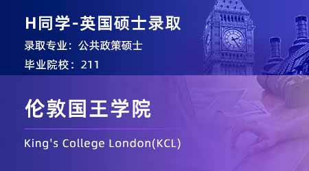 【倫敦國王學院】211GPA3.4，輕松斬獲KCL公共政策碩士offer！