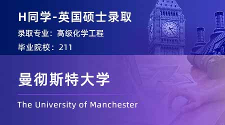 【曼徹斯特大學(xué)】211均分86，成功錄取曼大化學(xué)工程碩士！