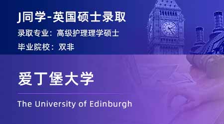 【愛丁堡大學(xué)】雙非均分83，工作1年成功錄取愛大護理學(xué)！