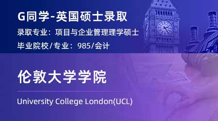 【倫敦大學(xué)學(xué)院】985會計專業(yè)，斬獲UCL企業(yè)管理碩士offer！