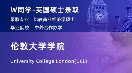 【倫敦大學(xué)學(xué)院】中外合作國貿(mào)專業(yè)，錄取UCL比較商業(yè)經(jīng)濟學(xué)碩士！