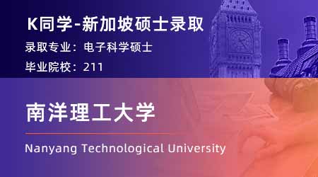 【南洋理工大學(xué)】211理工科，順利收割NTU電子科學(xué)offer！