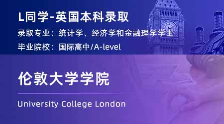 2024英國本科offer+1！【倫敦大學(xué)學(xué)院】統(tǒng)計、經(jīng)濟與金融學(xué)士