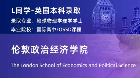 2024英國本科offer+1！【倫敦政治經(jīng)濟學(xué)院】歷史專業(yè)