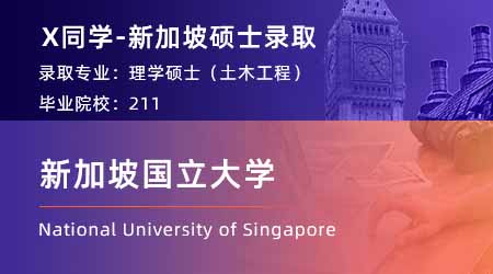 【新加坡國(guó)立大學(xué)】211均分87，斬獲NUS土木工程碩士offer！ 