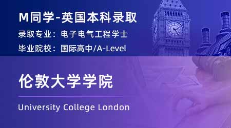 2024英國(guó)本科offer+1！【倫敦大學(xué)學(xué)院】電子電氣工程（EEE）學(xué)士