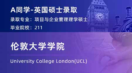 【倫敦大學(xué)學(xué)院】211均分88，拿到UCL項(xiàng)目與企業(yè)管理碩士offer！