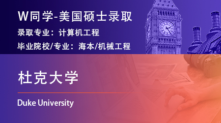 【杜克大學(xué)】機械工程專業(yè)斬獲美國杜克大學(xué)計算機工程碩士offer！