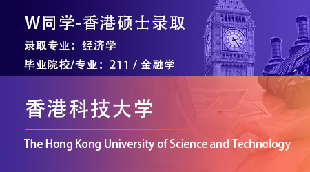 【香港科技大學(xué)】211金融專業(yè)，順利拿下港科技經(jīng)濟學(xué)碩士offer！
