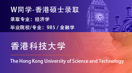 2023offer（香港碩士）: 【香港科技大學(xué)】經(jīng)濟(jì)學(xué)專業(yè)