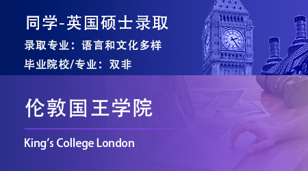 2024英國(guó)本科offer：【倫敦國(guó)王學(xué)院】地理與環(huán)境科學(xué)專業(yè)