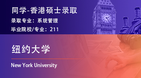 2025fall美國碩士留學(xué)捷報(bào)！【紐約大學(xué)】系統(tǒng)管理offer已到賬