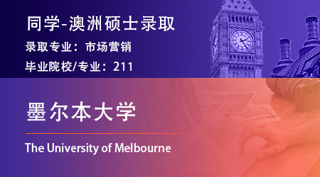 2025offer上新：【墨爾本大學(xué)】已發(fā)市場(chǎng)營(yíng)銷管理碩士offer！